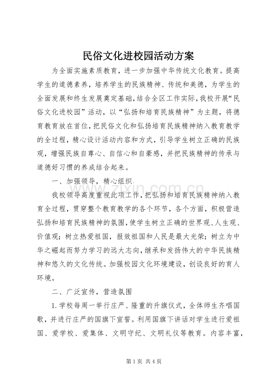 民俗文化进校园活动实施方案.docx_第1页