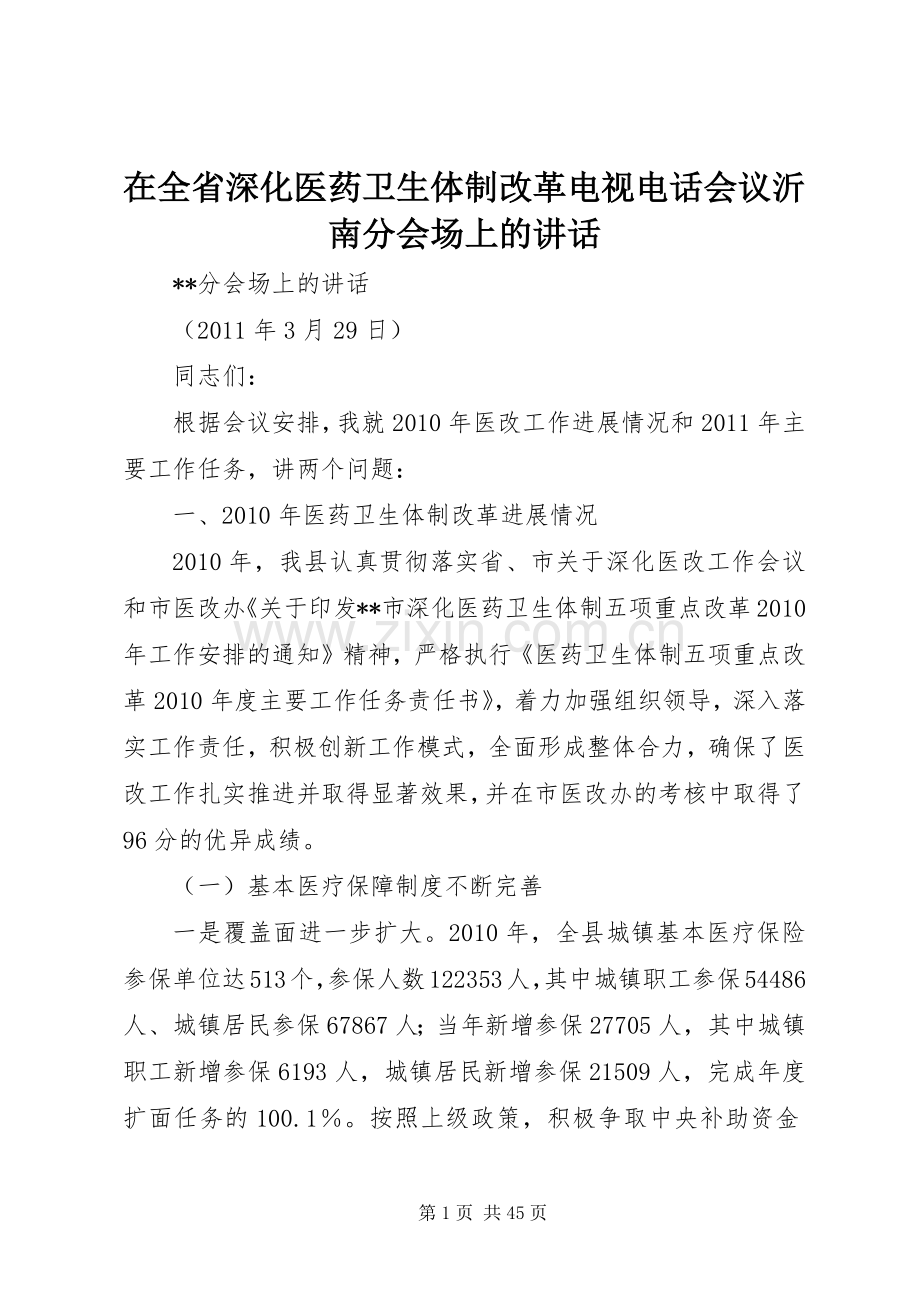 在全省深化医药卫生体制改革电视电话会议沂南分会场上的讲话.docx_第1页