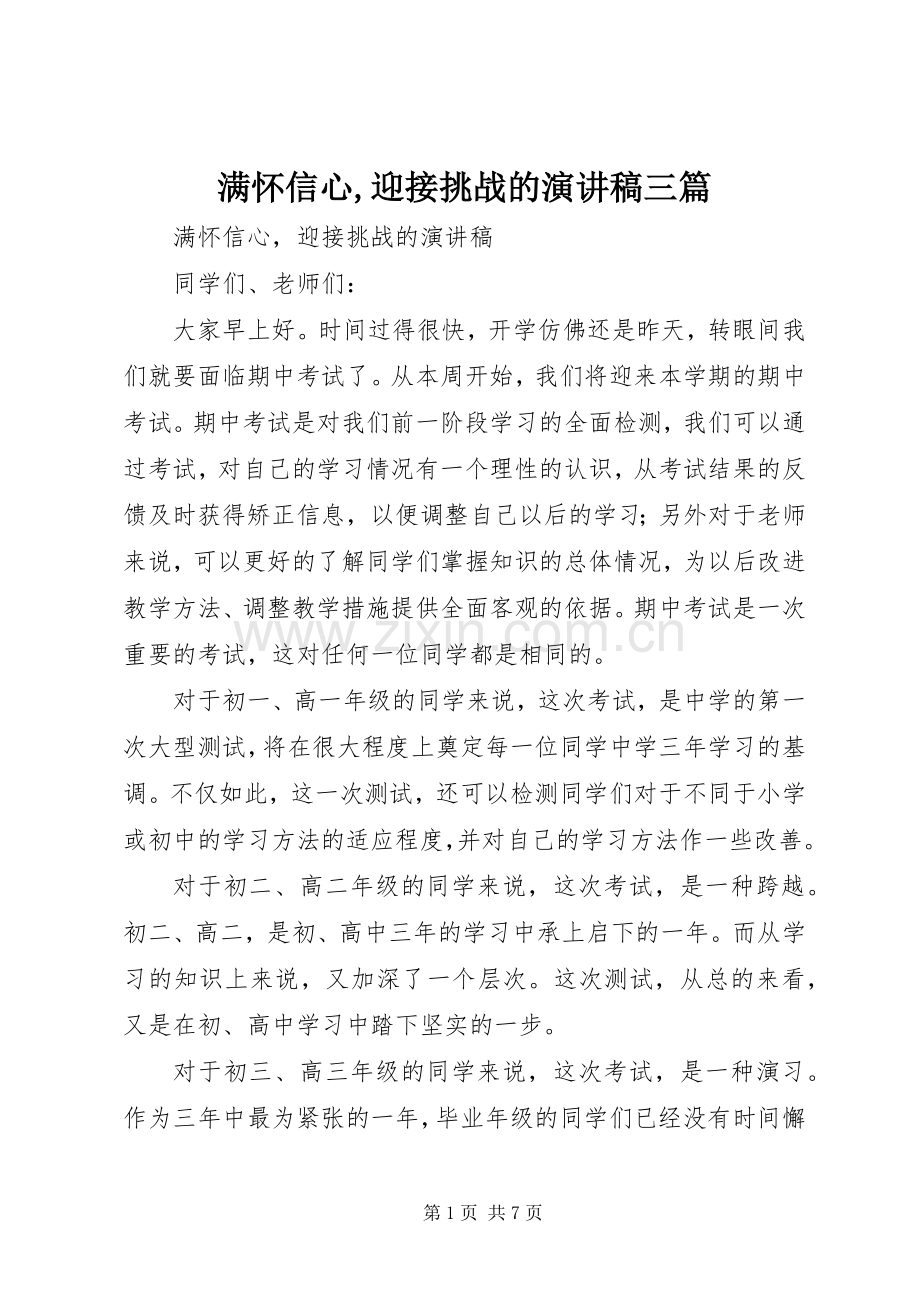 满怀信心,迎接挑战的演讲稿三篇.docx_第1页