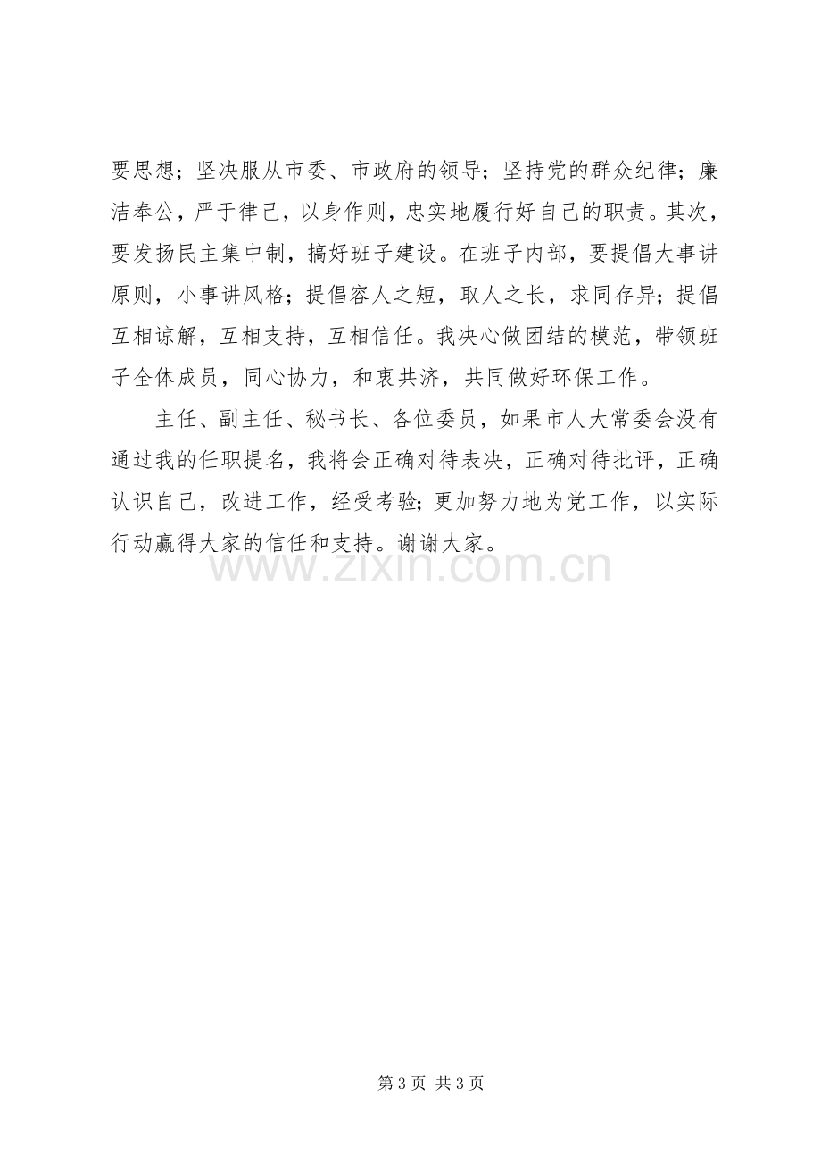 环保局局长就职发言.docx_第3页