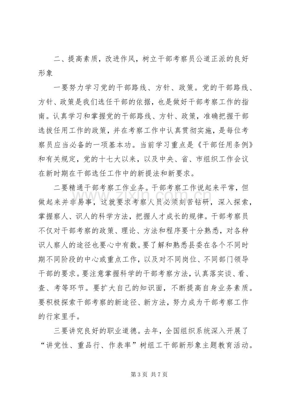 组织部长在X县干部考察员工作会议暨颁证仪式上的讲话.docx_第3页