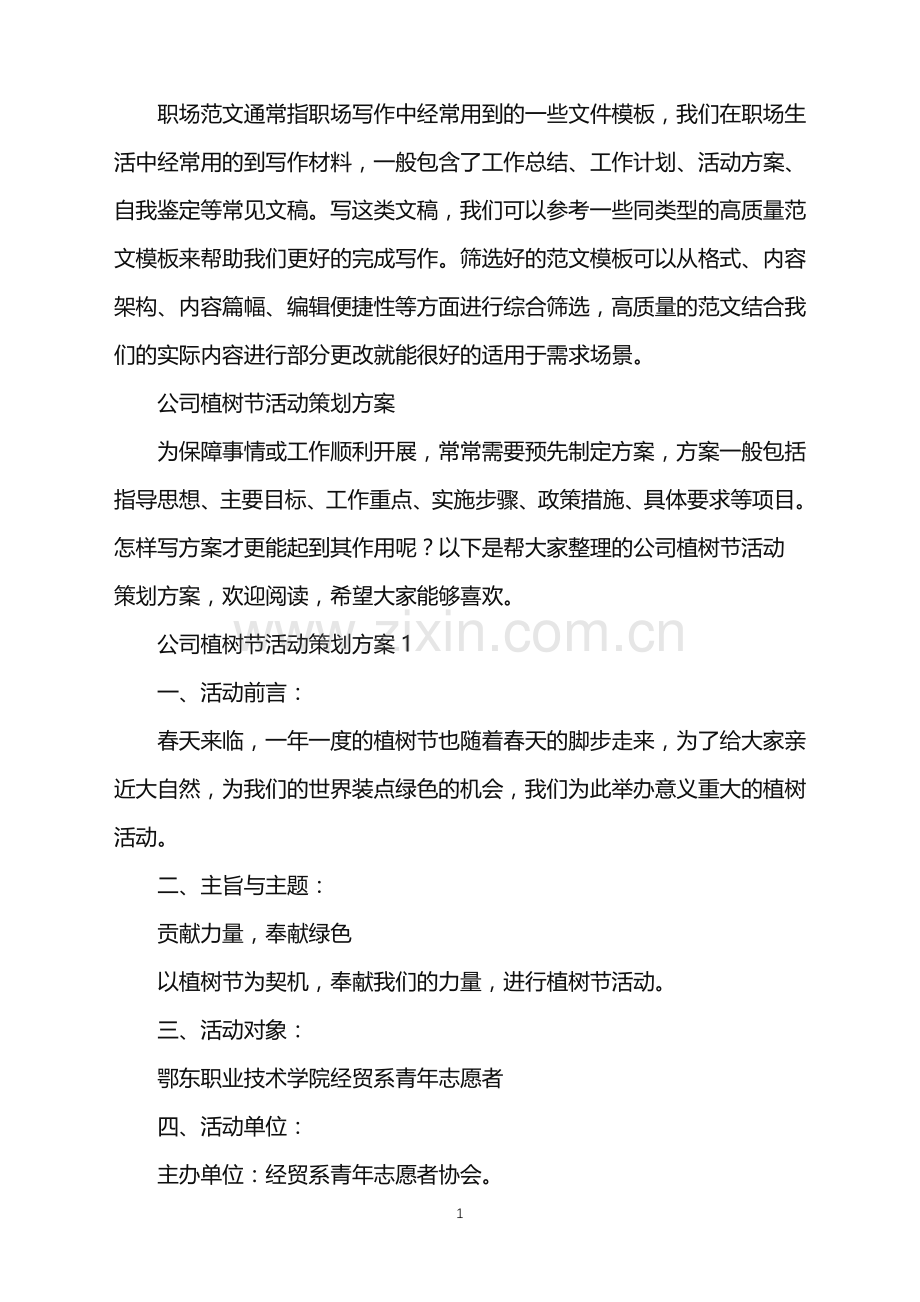 2022年公司植树节活动策划方案.doc_第1页