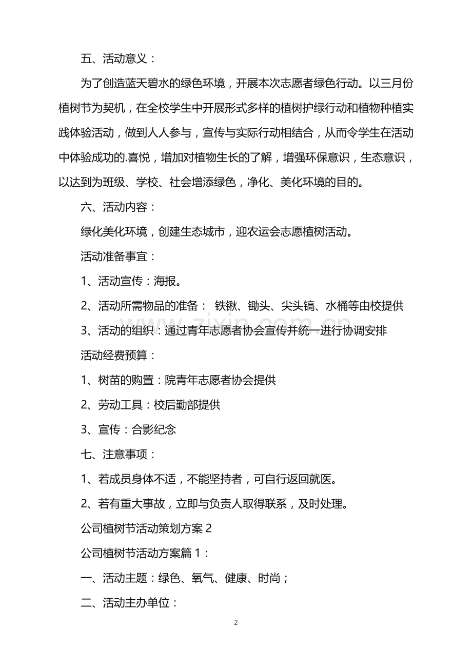 2022年公司植树节活动策划方案.doc_第2页