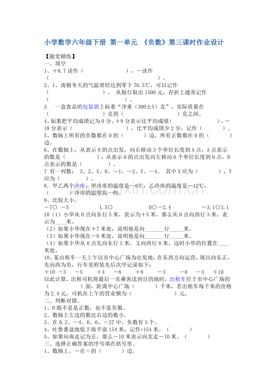 小学数学六年级下册第一单元.doc_第1页