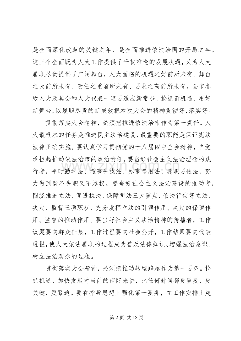 人代会闭幕式讲话稿.docx_第2页