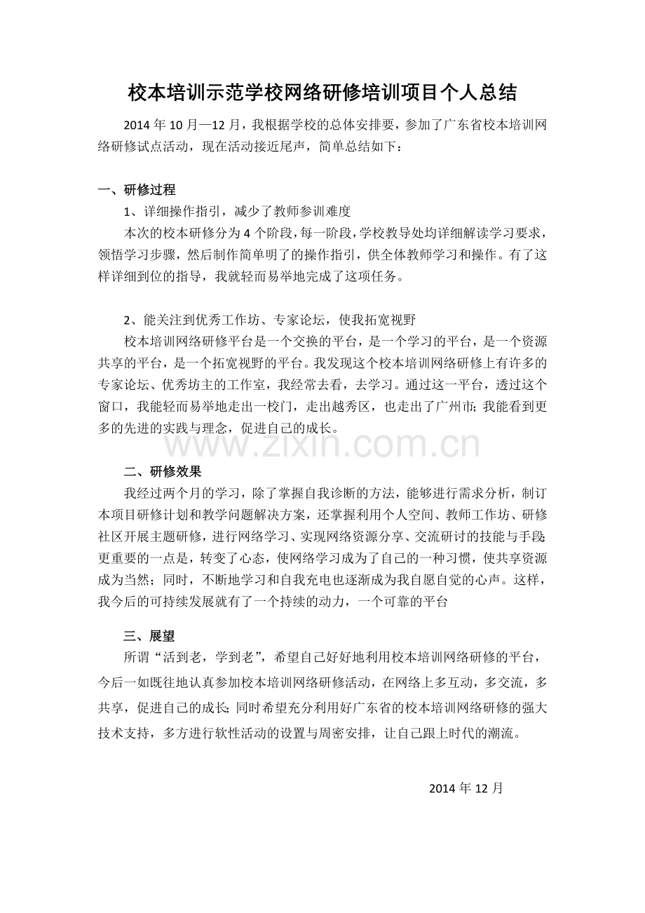 网络研修参训个人总结.doc_第1页