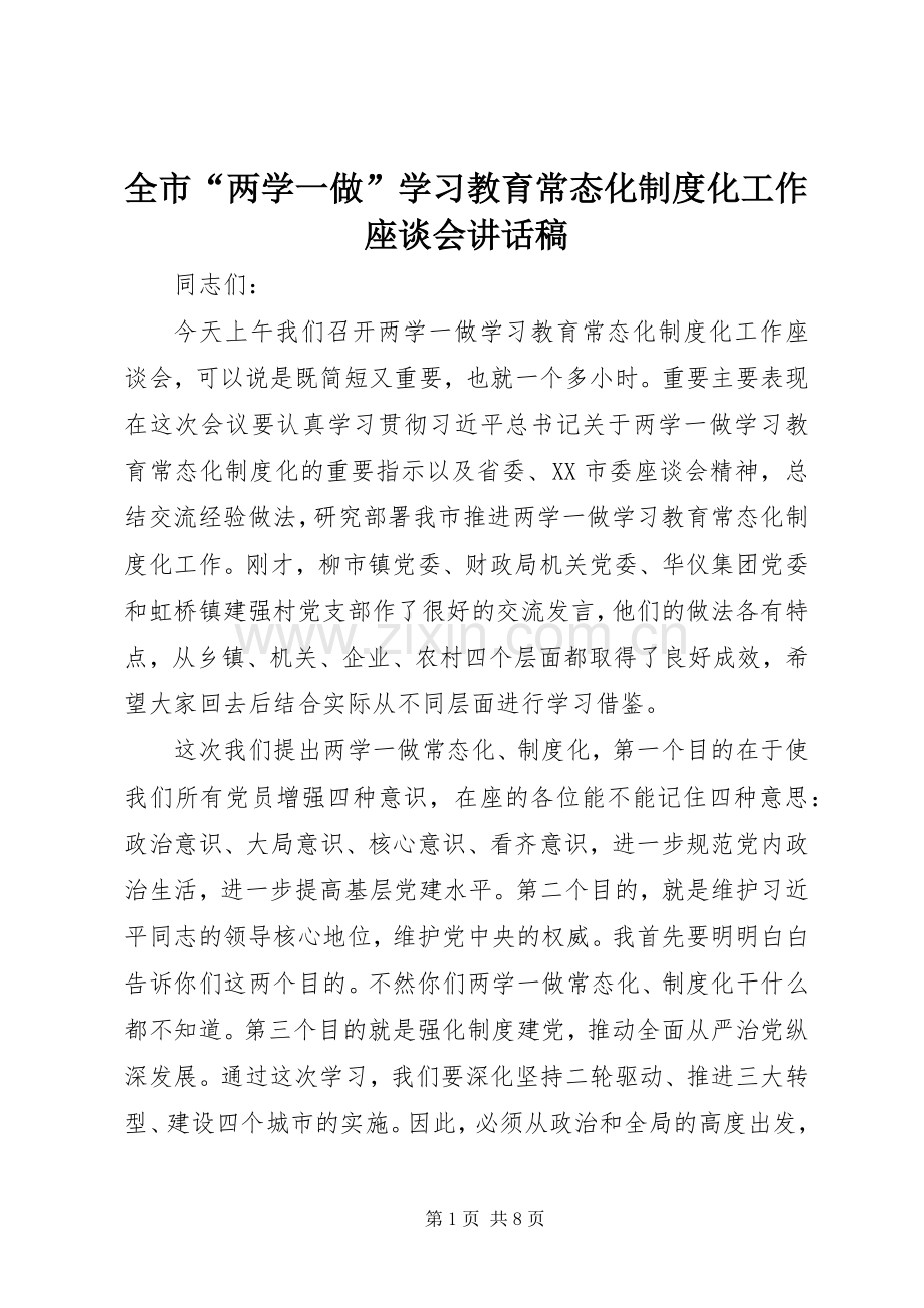 全市“两学一做”学习教育常态化制度化工作座谈会讲话稿.docx_第1页