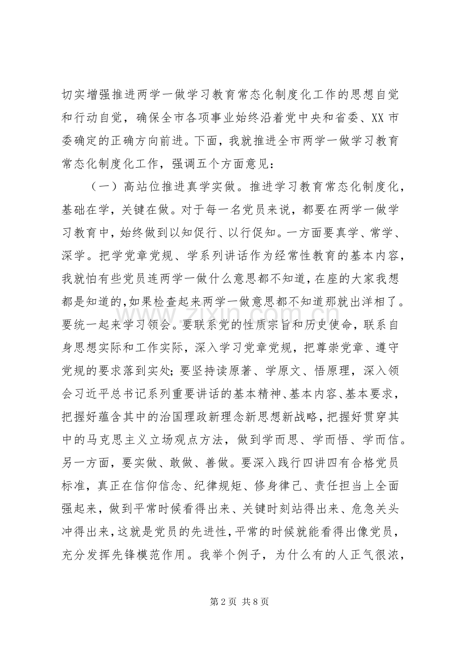 全市“两学一做”学习教育常态化制度化工作座谈会讲话稿.docx_第2页