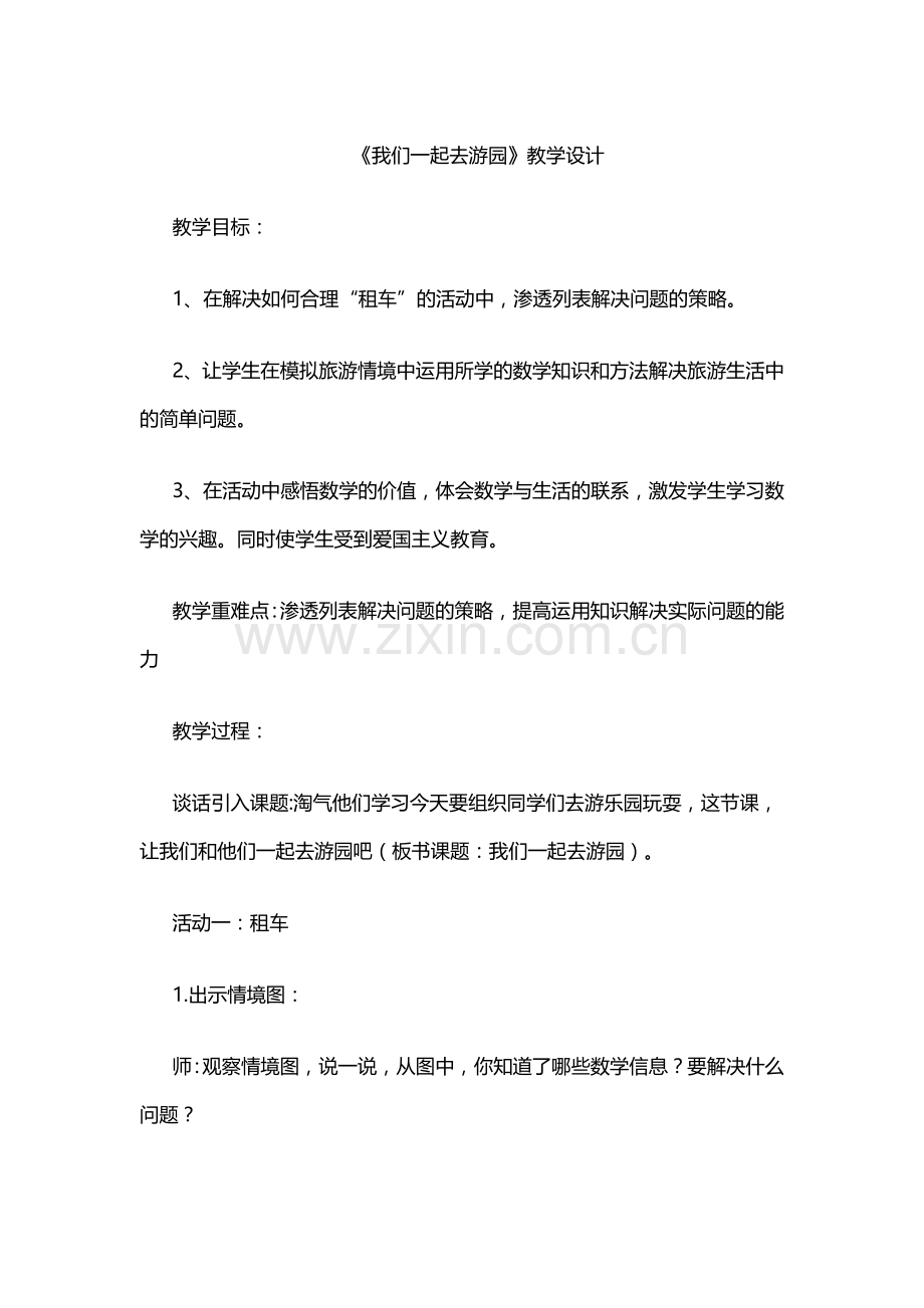 小学数学北师大三年级我们一起-去游园.docx_第1页