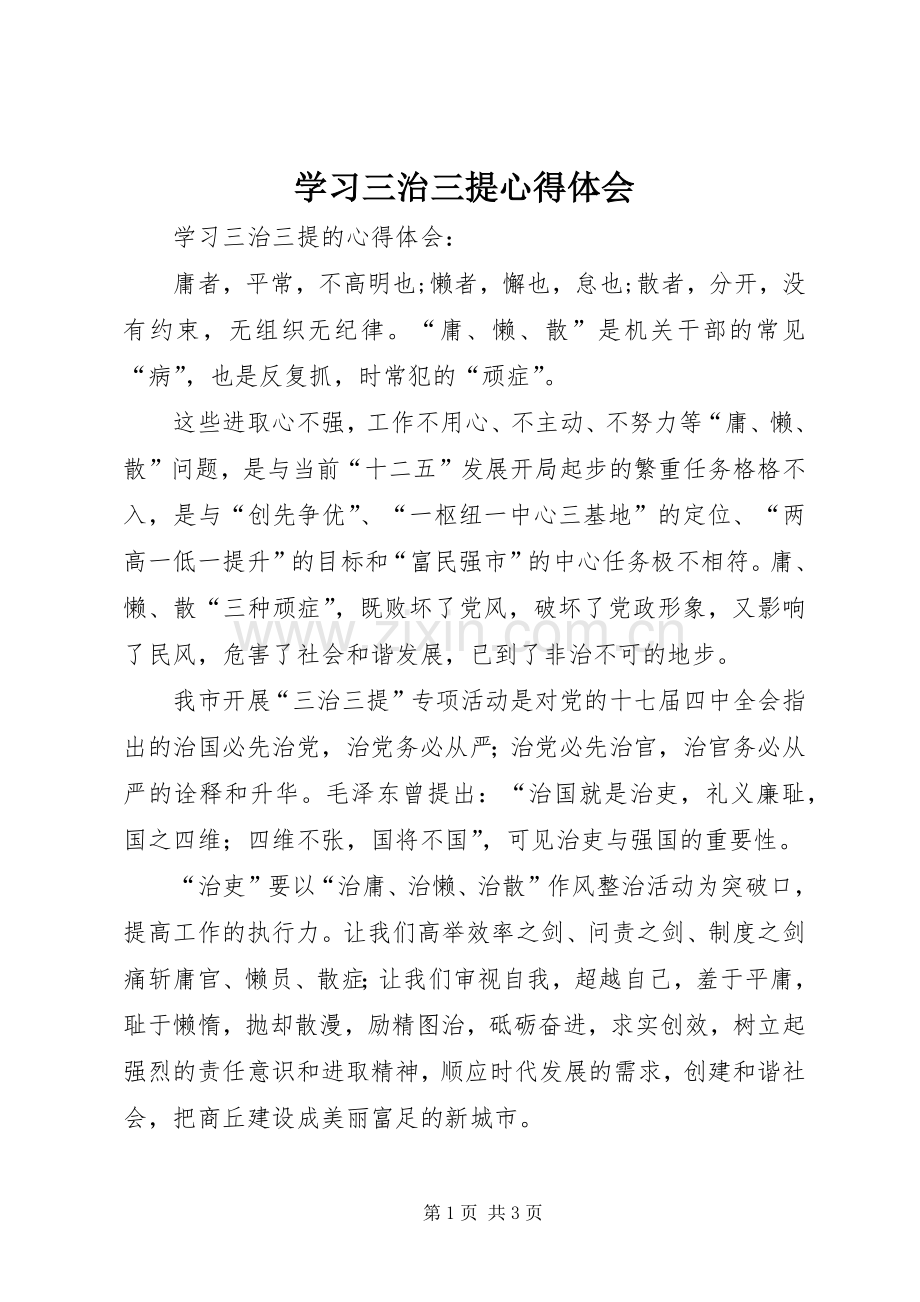 学习三治三提心得体会.docx_第1页