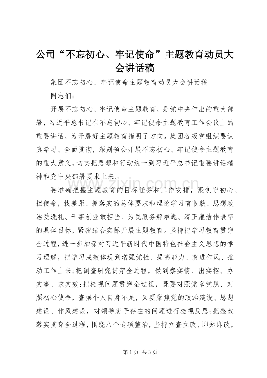 公司“不忘初心、牢记使命”主题教育动员大会讲话稿.docx_第1页