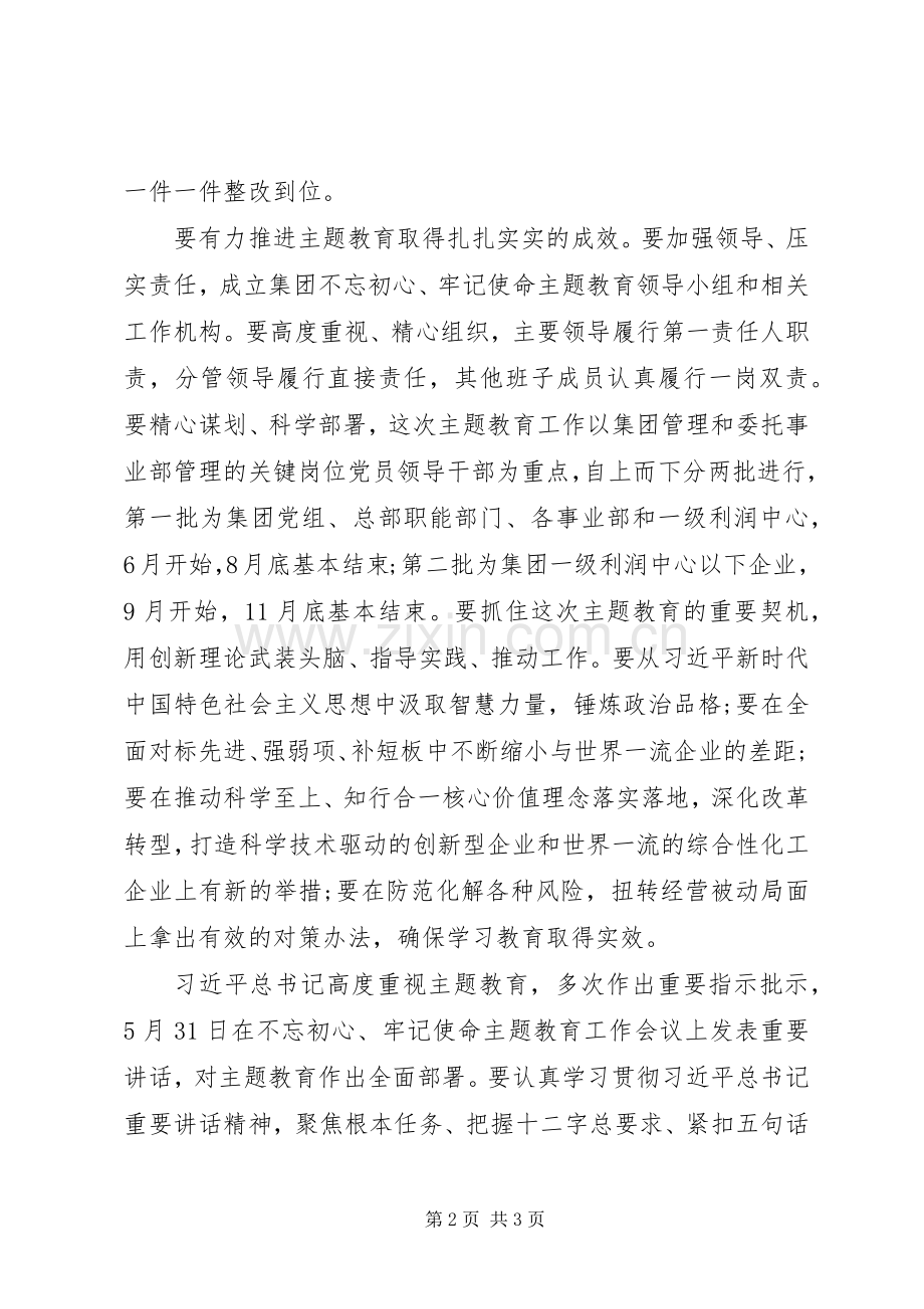 公司“不忘初心、牢记使命”主题教育动员大会讲话稿.docx_第2页