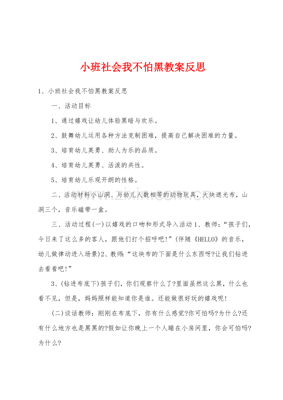 小班社会我不怕黑教案反思.docx_第1页