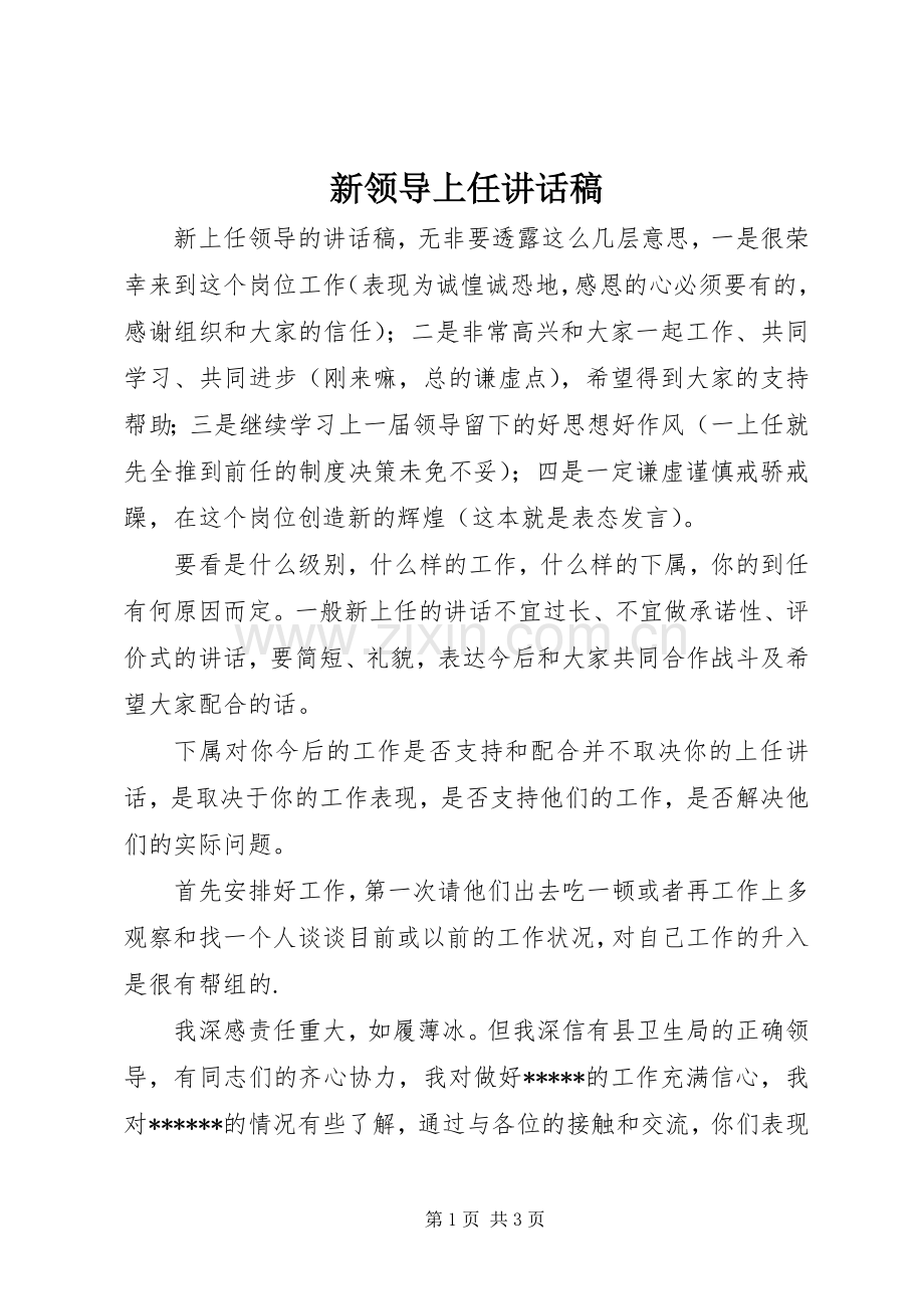 新领导上任讲话稿.docx_第1页