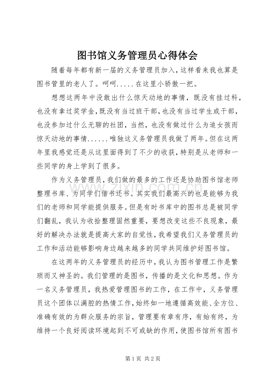 图书馆义务管理员心得体会.docx_第1页