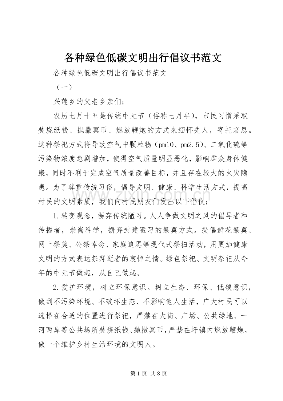 各种绿色低碳文明出行倡议书范文.docx_第1页