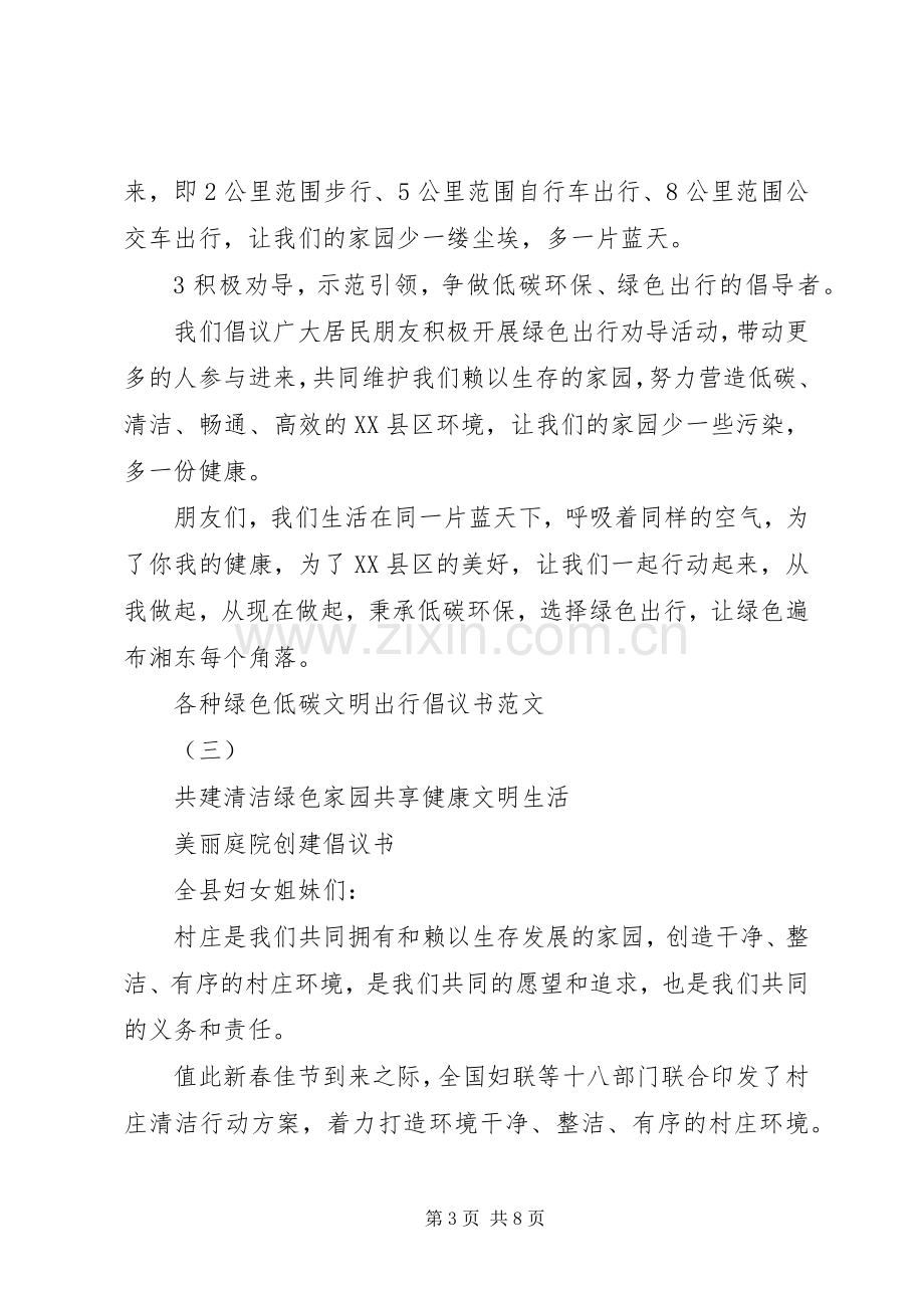 各种绿色低碳文明出行倡议书范文.docx_第3页