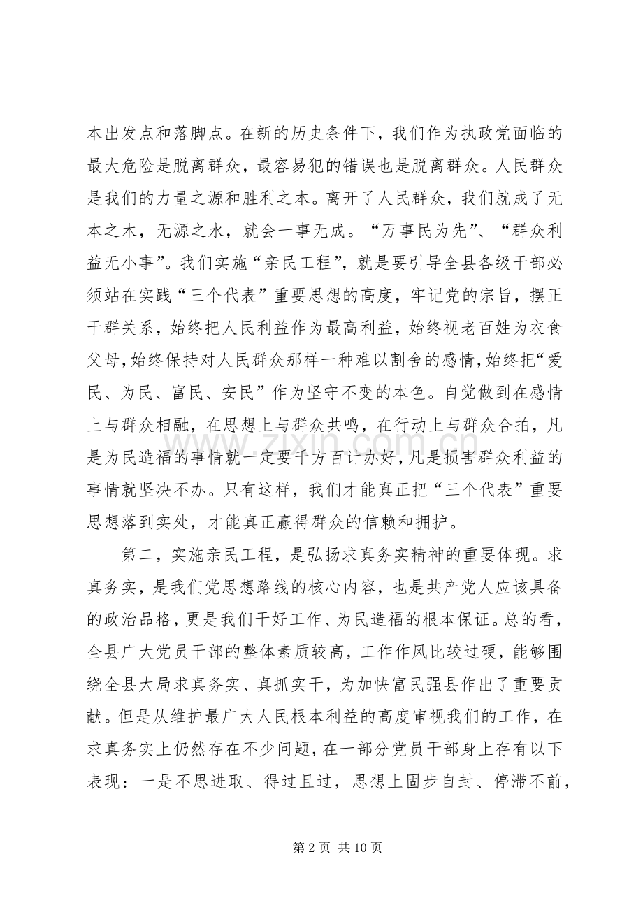 在全县实施“亲民工程”动员大会上的讲话(1).docx_第2页