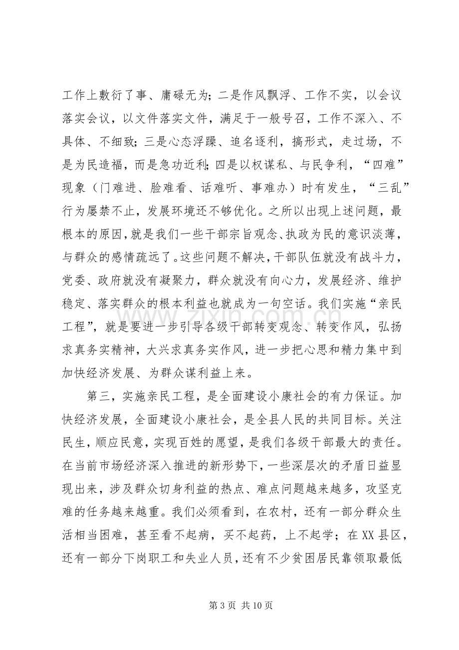 在全县实施“亲民工程”动员大会上的讲话(1).docx_第3页