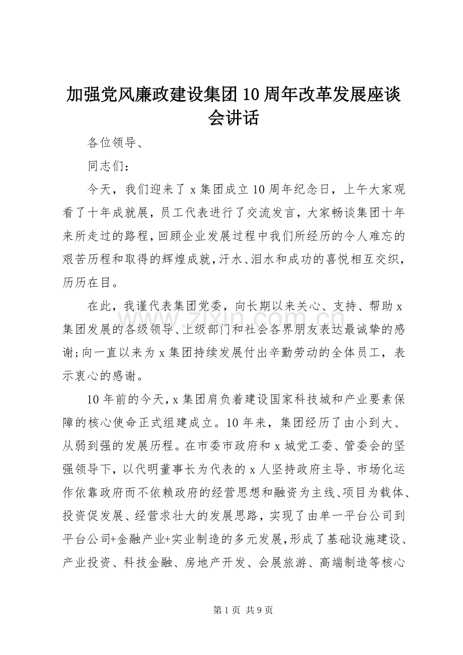 加强党风廉政建设集团10周年改革发展座谈会讲话.docx_第1页