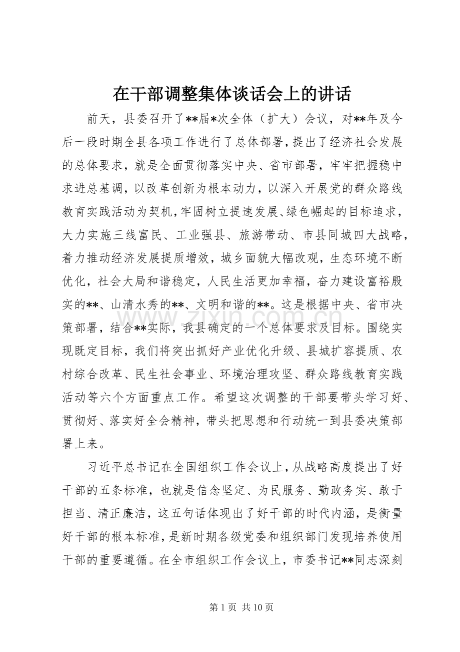 在干部调整集体谈话会上的讲话.docx_第1页