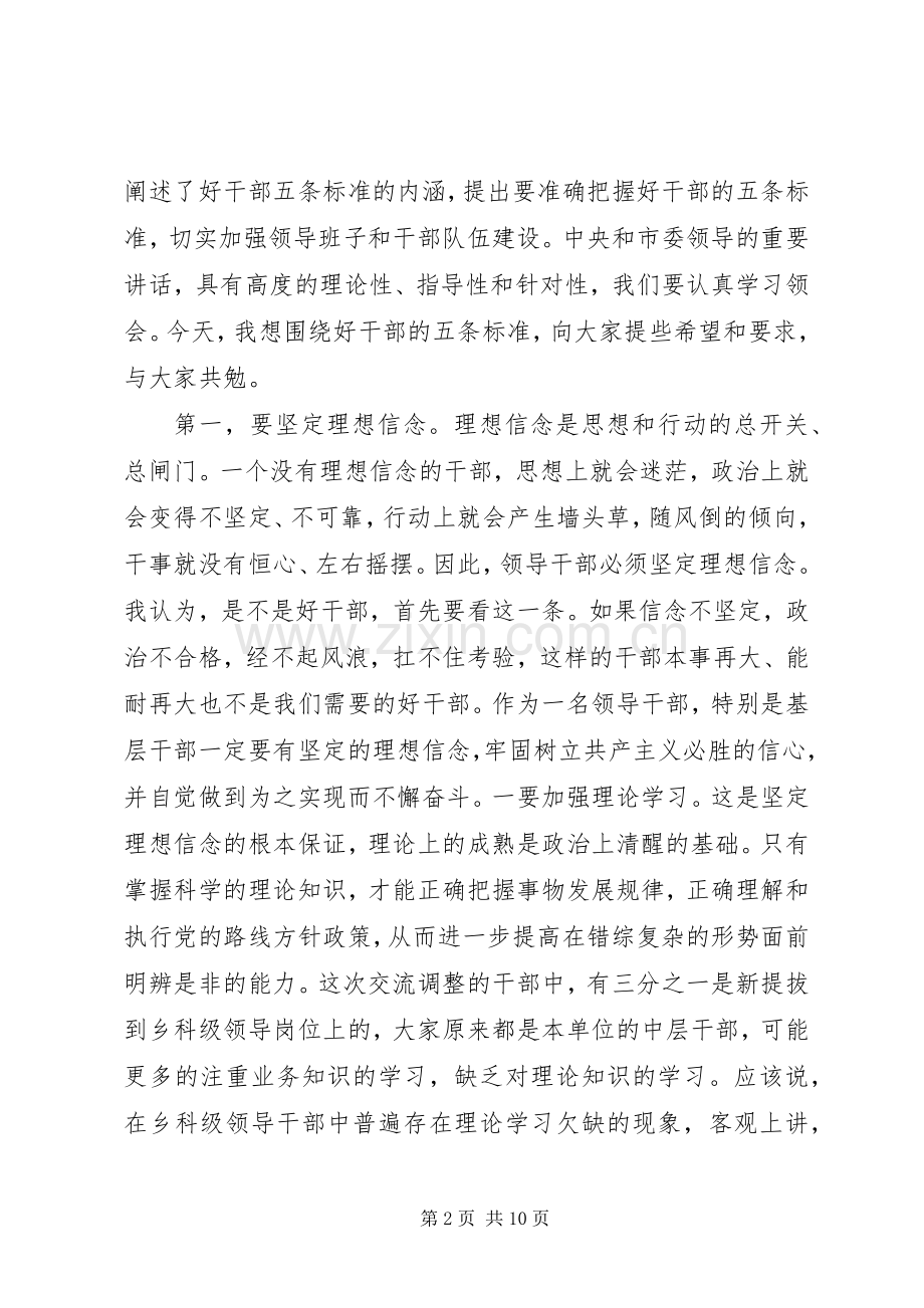 在干部调整集体谈话会上的讲话.docx_第2页