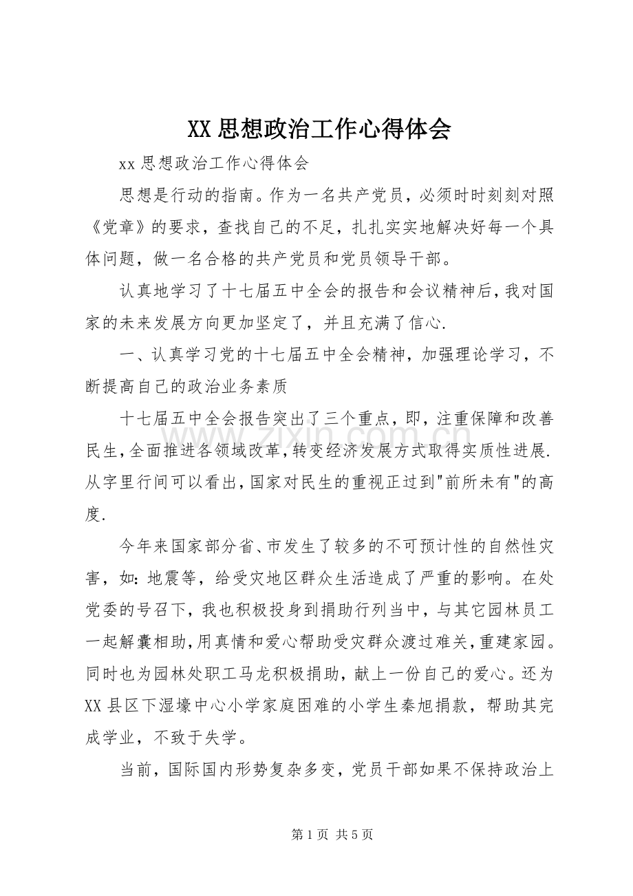 XX思想政治工作心得体会.docx_第1页