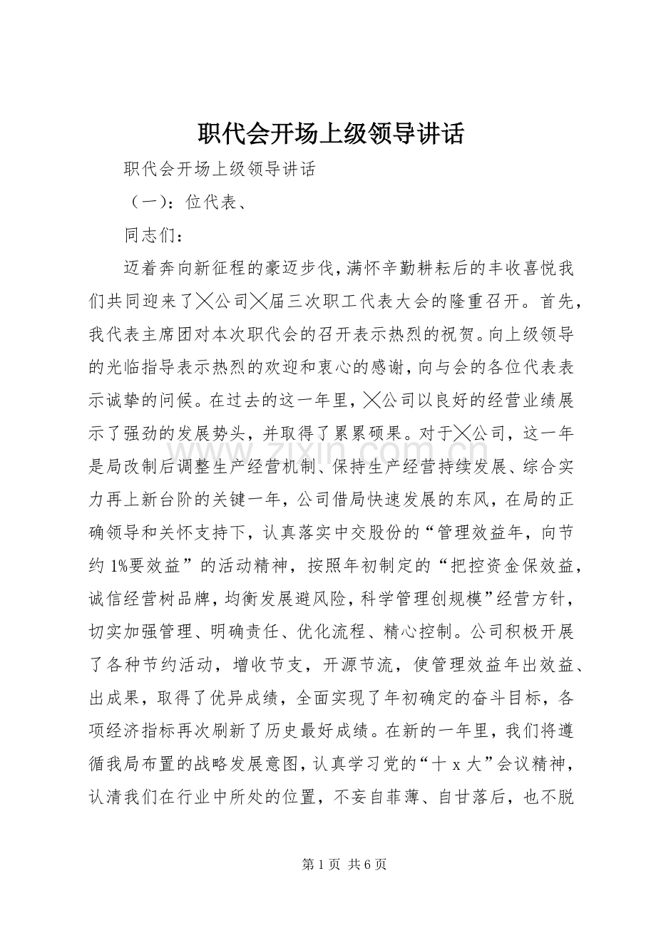 职代会开场上级领导讲话.docx_第1页