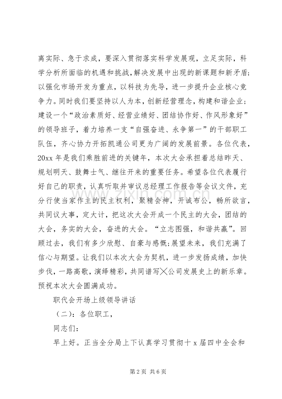 职代会开场上级领导讲话.docx_第2页