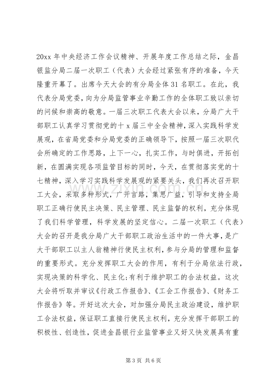 职代会开场上级领导讲话.docx_第3页