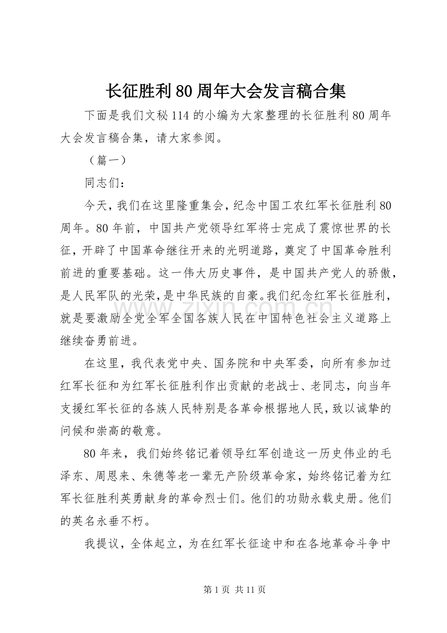 长征胜利80周年大会发言稿合集.docx_第1页