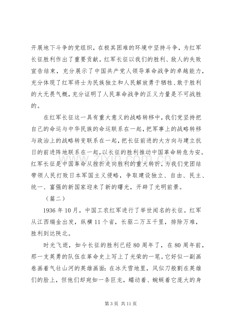 长征胜利80周年大会发言稿合集.docx_第3页