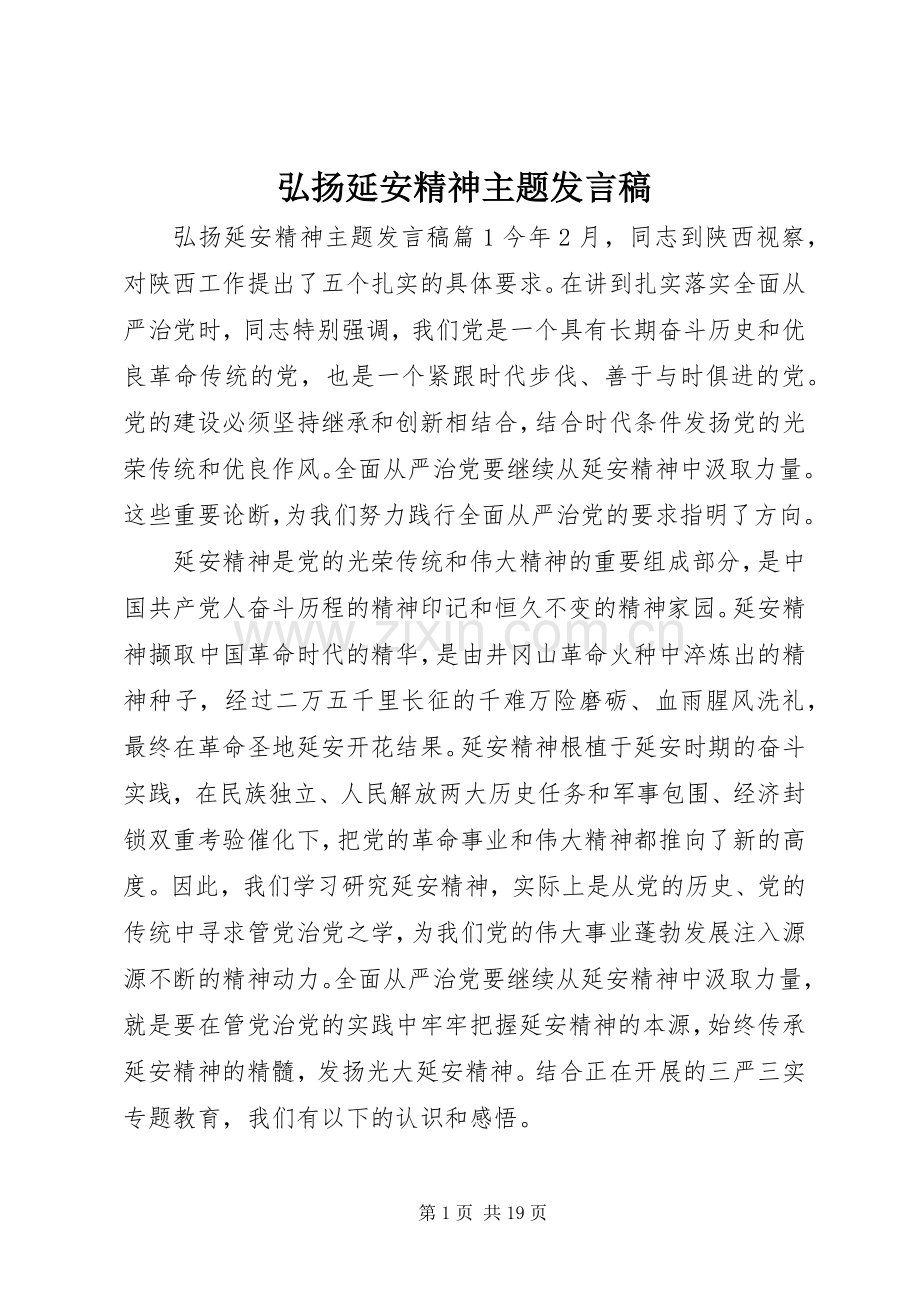 弘扬延安精神主题发言稿.docx_第1页