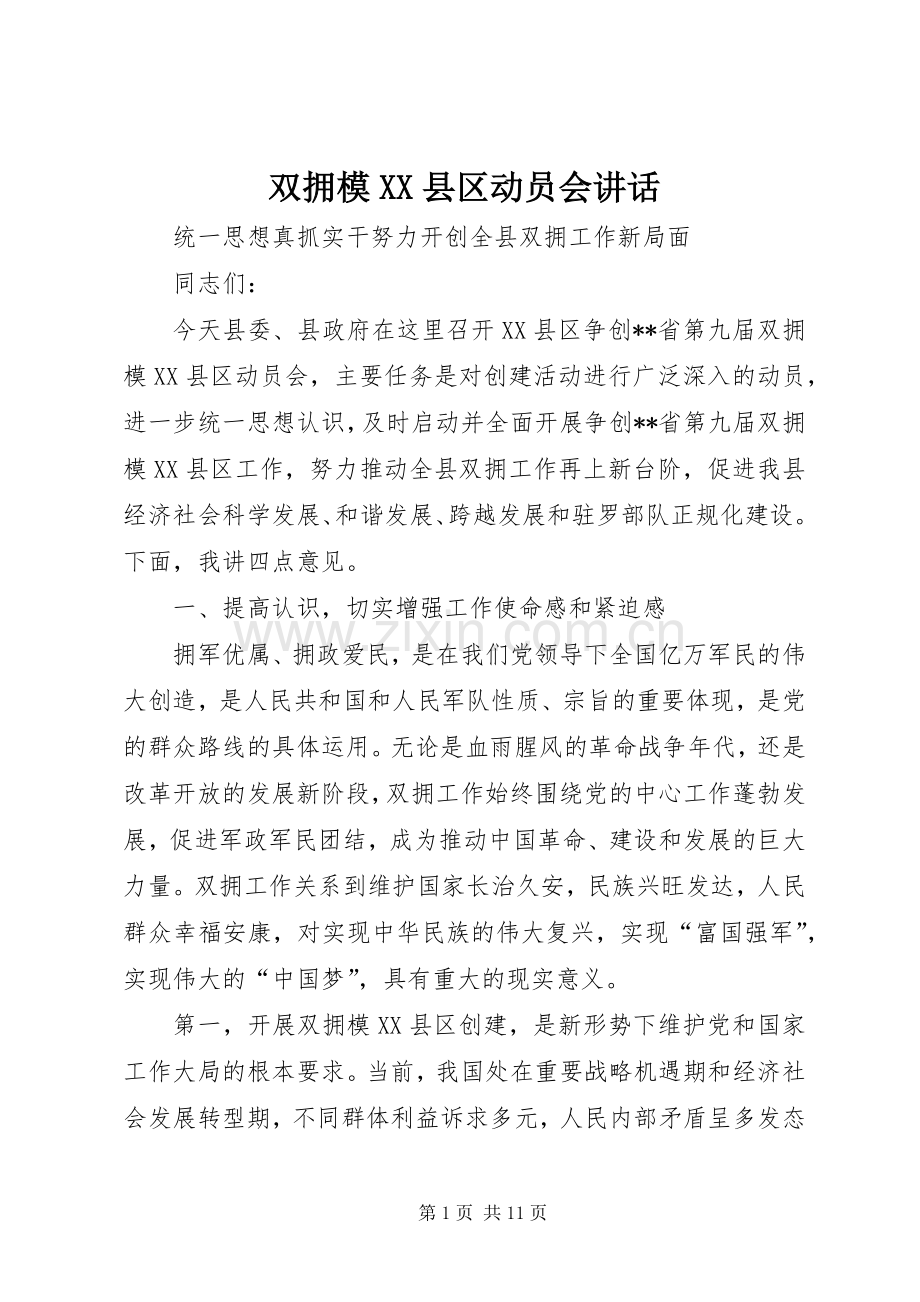 双拥模XX县区动员会讲话.docx_第1页