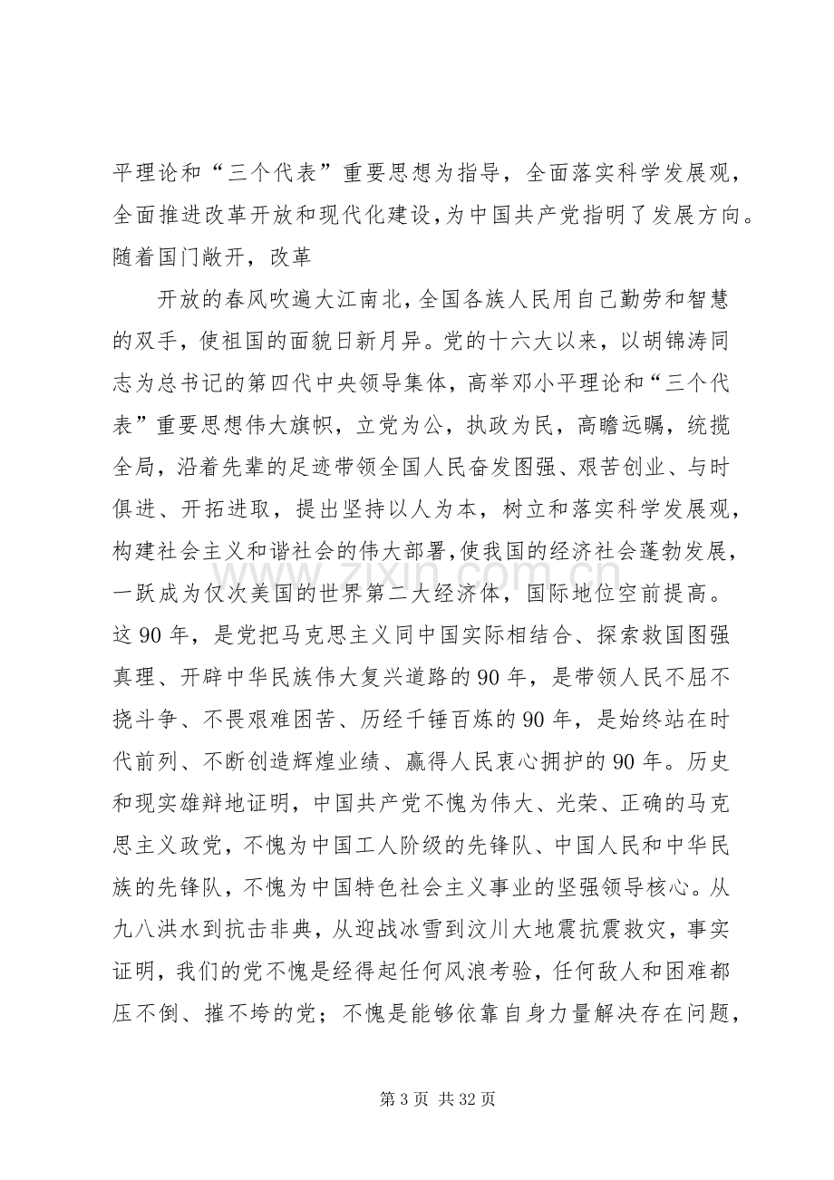 在建党90周年大会上的讲话王为.docx_第3页