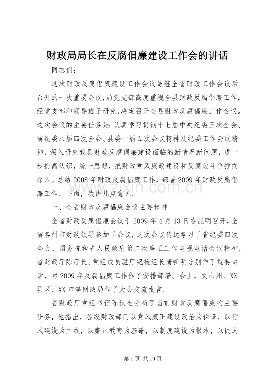 财政局局长在反腐倡廉建设工作会的讲话.docx_第1页