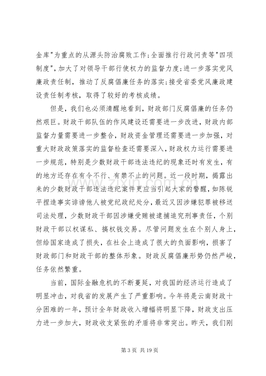 财政局局长在反腐倡廉建设工作会的讲话.docx_第3页