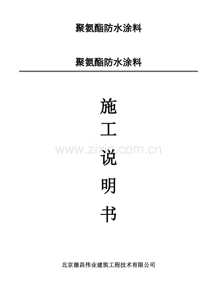 聚氨酯防水涂料施工说明.doc_第1页