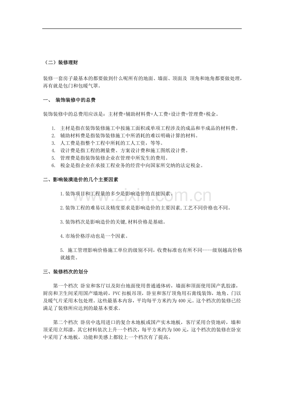 家庭装修预算方法.doc_第1页