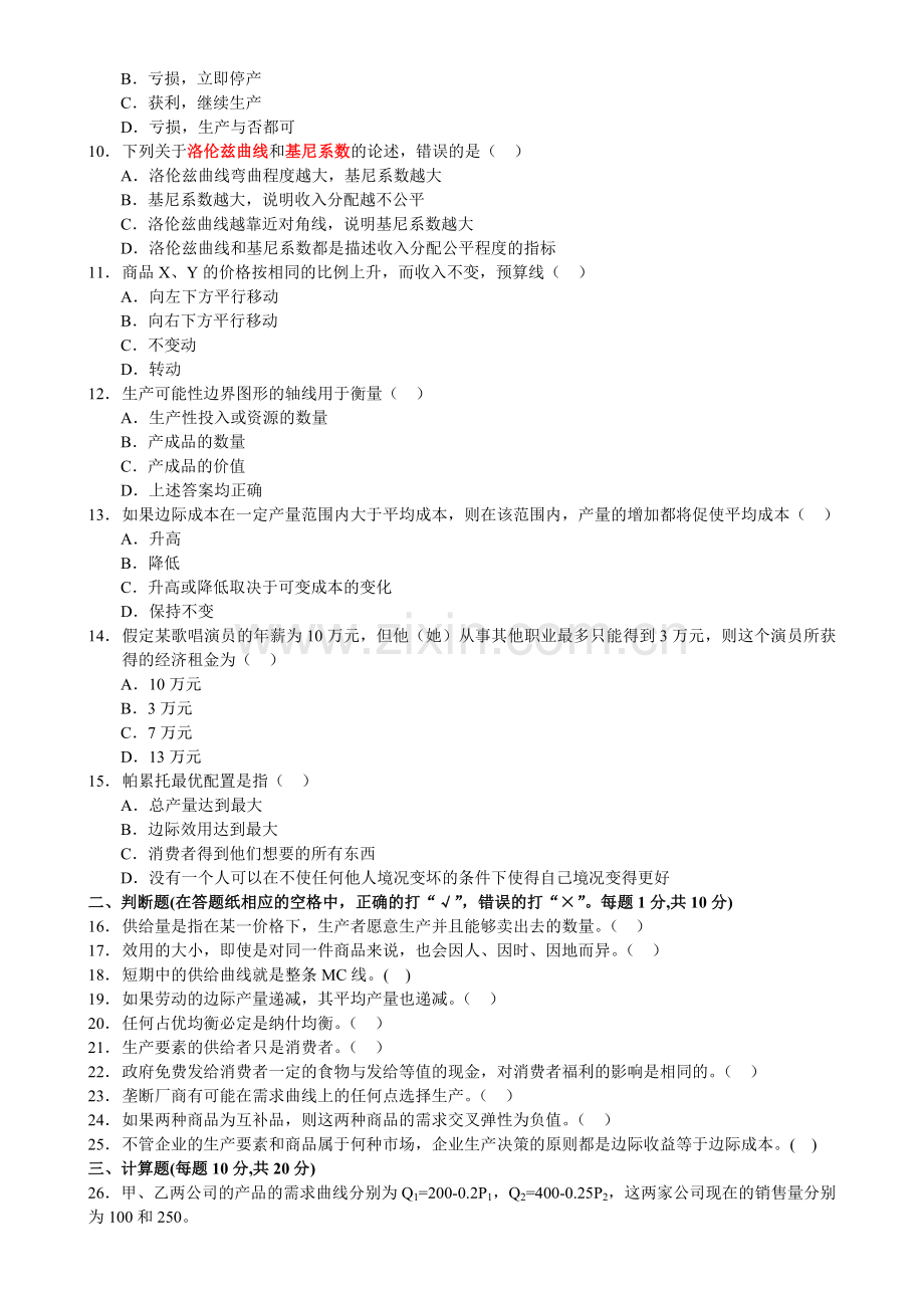 微观经济学试卷及答案.doc_第2页