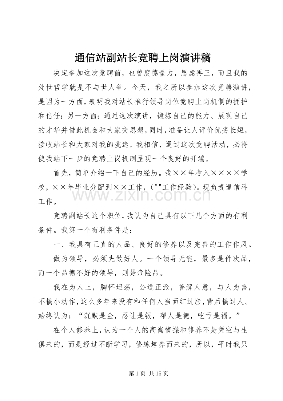 通信站副站长竞聘上岗演讲稿.docx_第1页