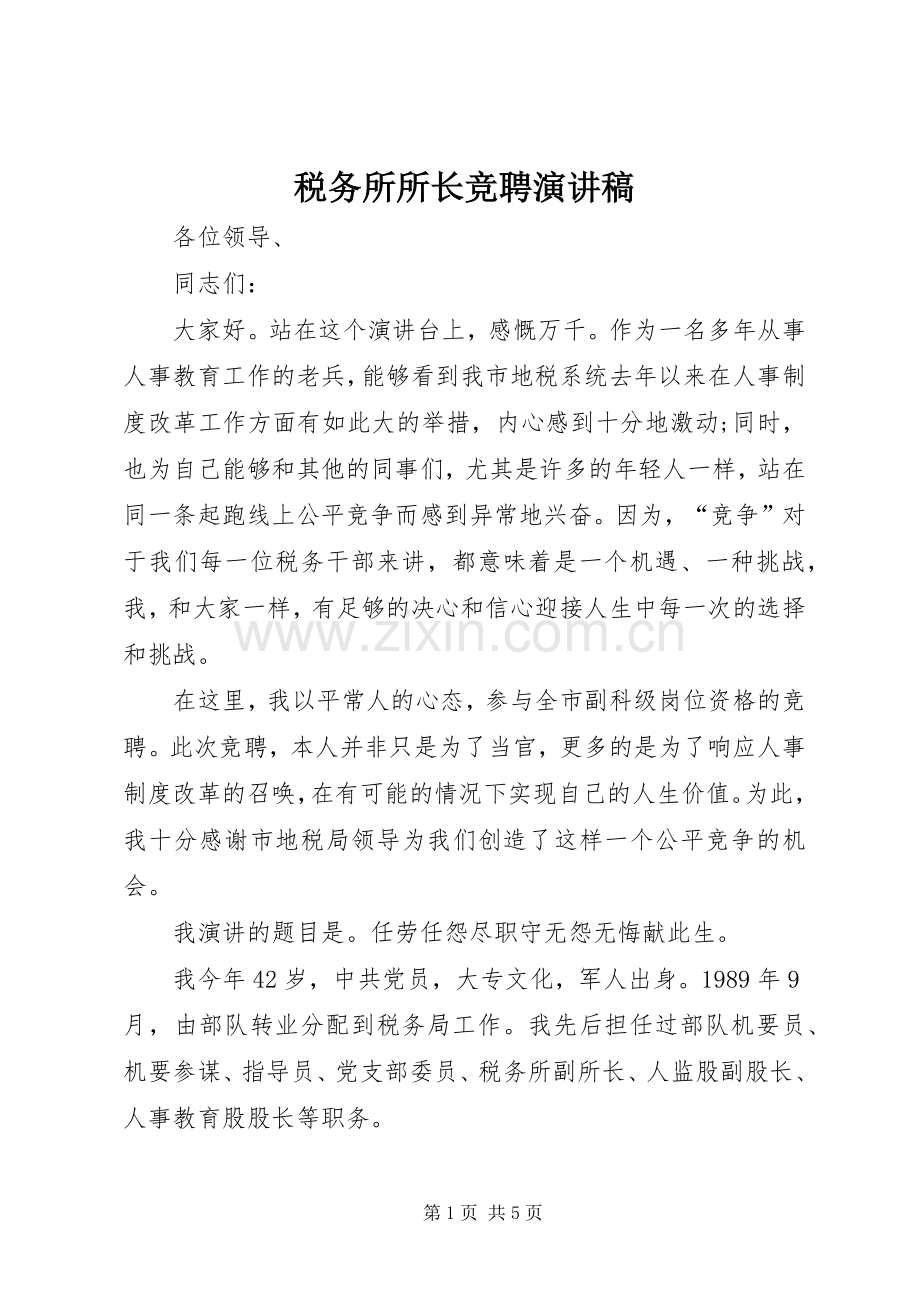 税务所所长竞聘演讲稿.docx_第1页