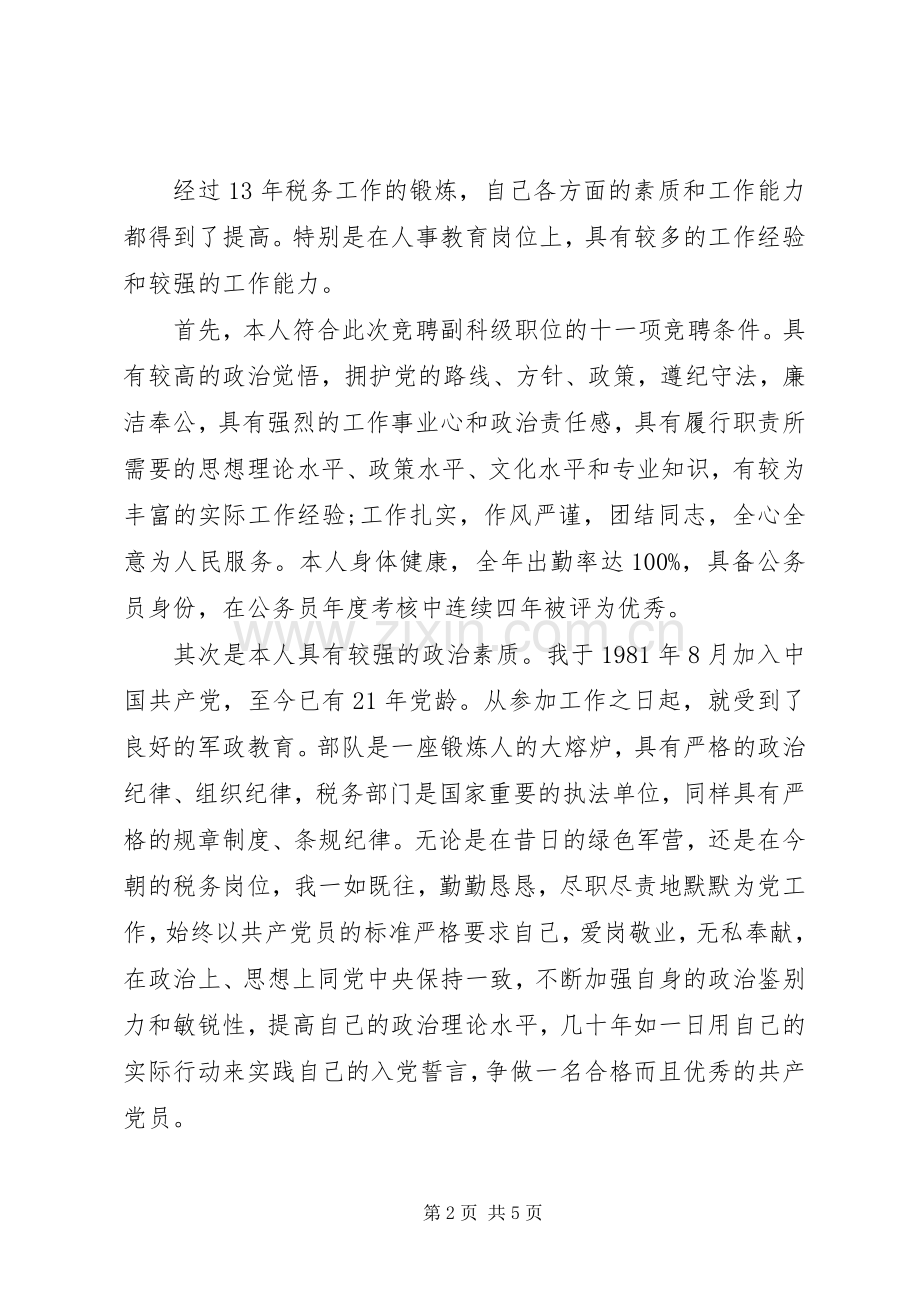 税务所所长竞聘演讲稿.docx_第2页