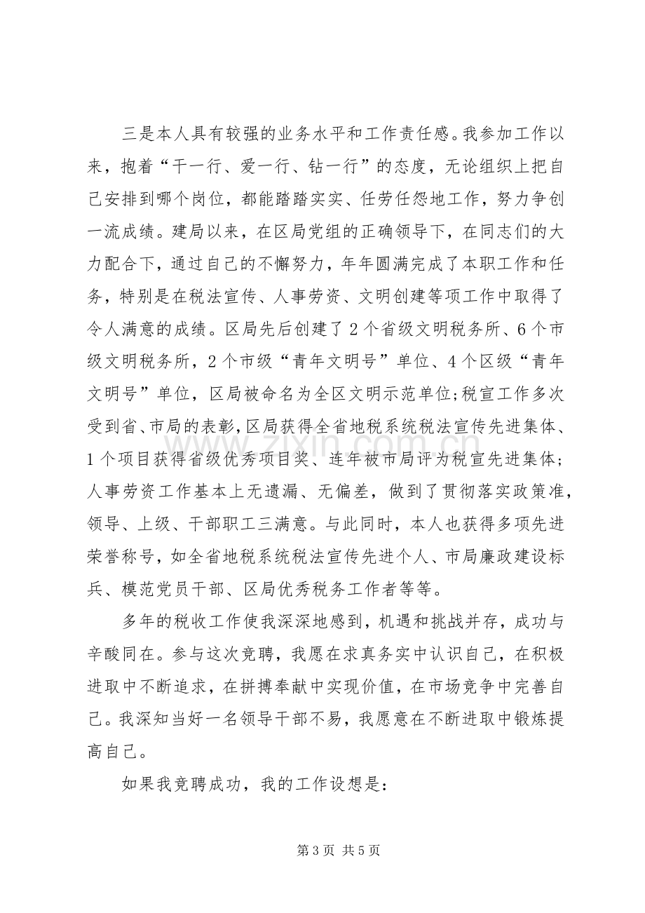 税务所所长竞聘演讲稿.docx_第3页