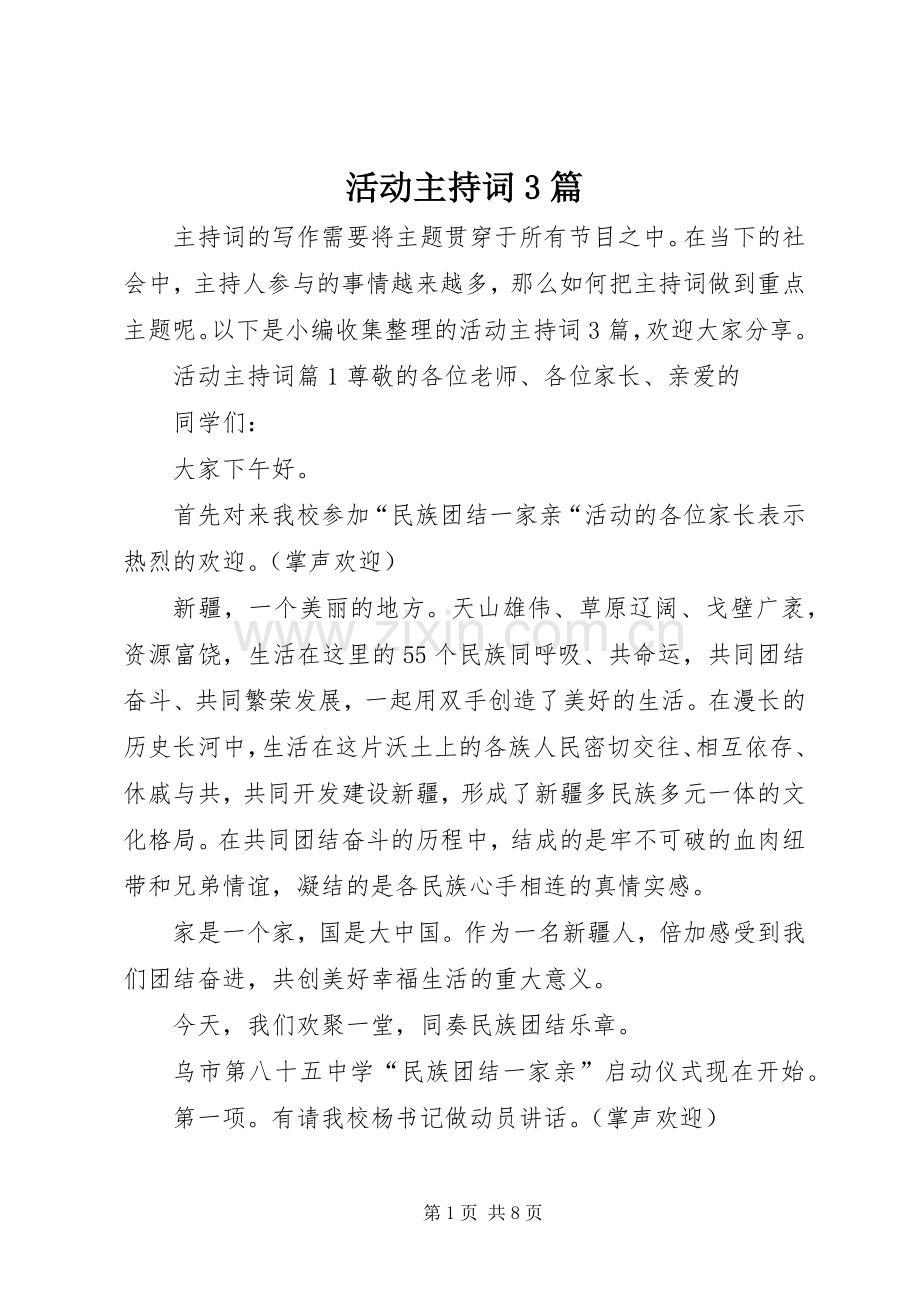 活动主持词3篇.docx_第1页