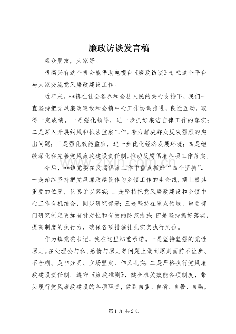 廉政访谈发言稿.docx_第1页