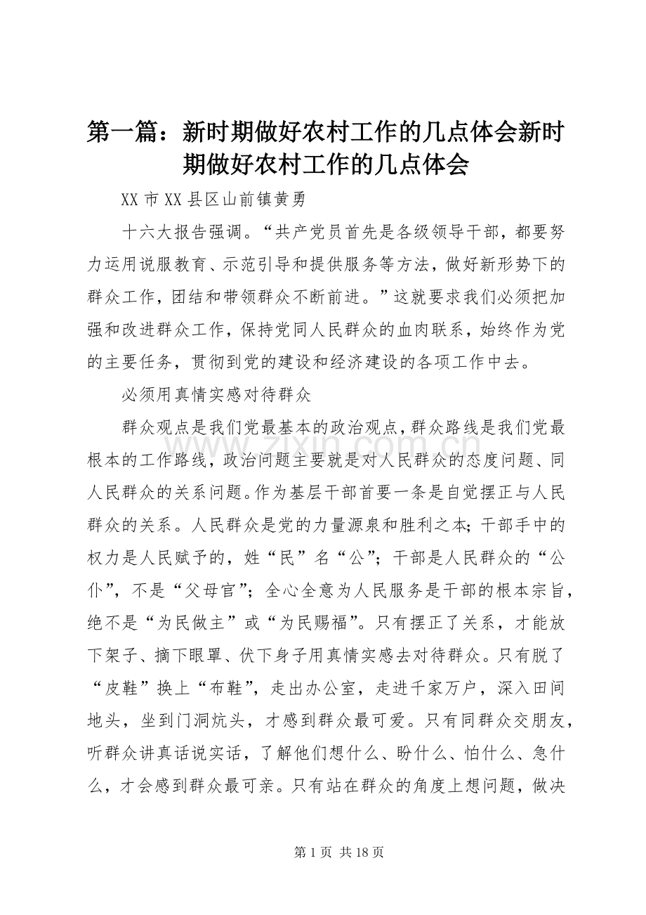 第一篇：新时期做好农村工作的几点体会新时期做好农村工作的几点体会.docx_第1页