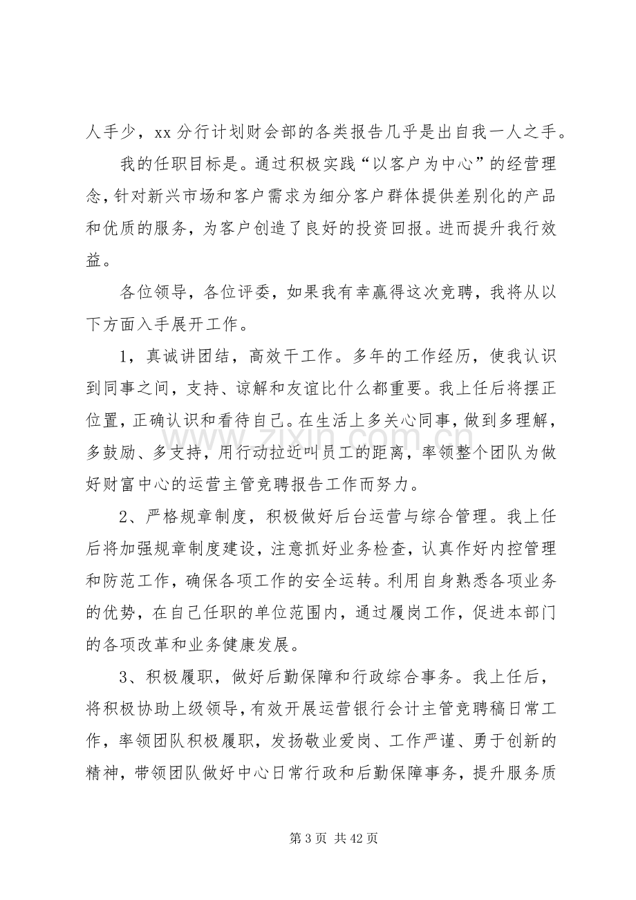 营运主管竞聘演讲稿.docx_第3页