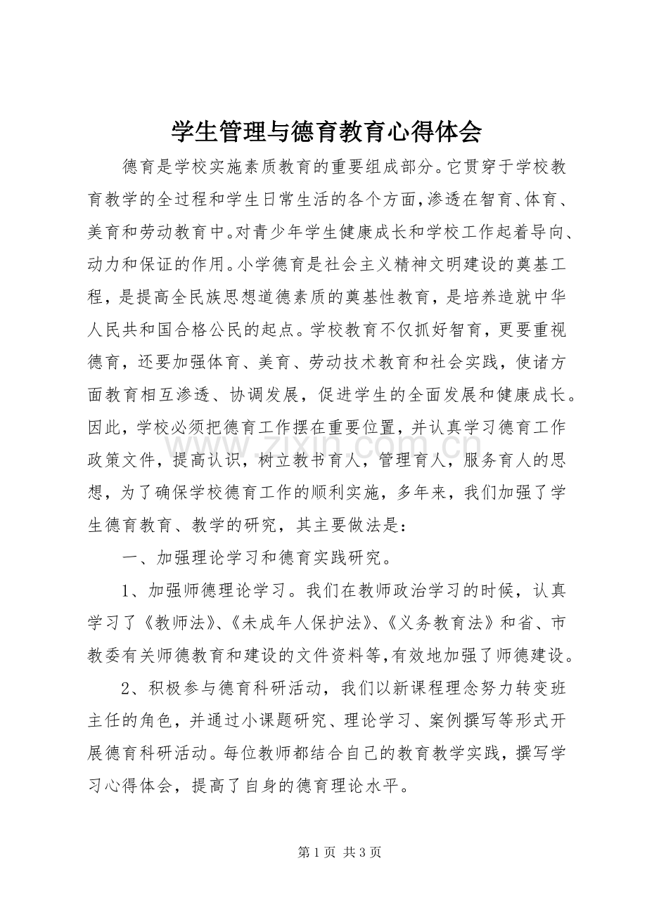 学生管理与德育教育心得体会.docx_第1页