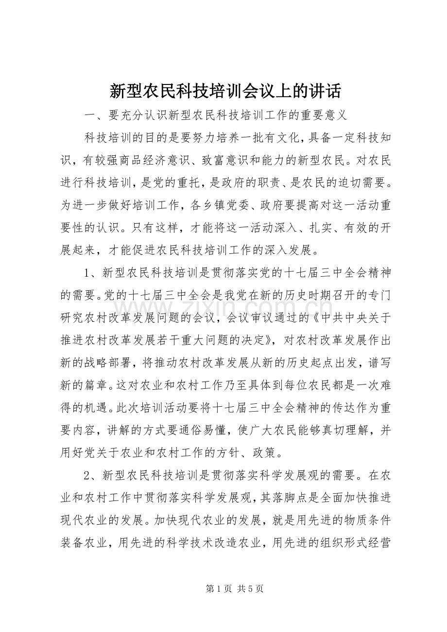 新型农民科技培训会议上的讲话.docx_第1页